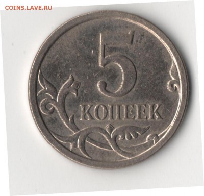 5 копеек 2007 м 5.11 Б или В? - 5к1.JPG