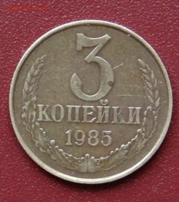 3 копейки 1985 года 180 рифов - DSC03804.JPG