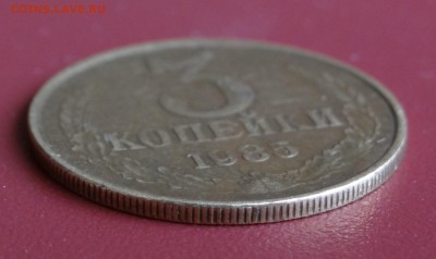 3 копейки 1985 года 180 рифов - DSC03807.JPG
