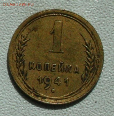 1 копейка 1941 года - IMG_0593.JPG