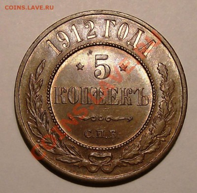 Коллекционные монеты форумчан (медные монеты) - 5 коп      1912