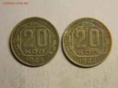 20 коп 1943,1944 до 30.04 в 21.30 по москве - Изображение 236