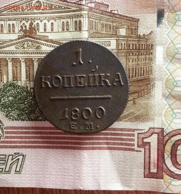 Копейка 1800г. ЕМ. до 30.04.2016г. 22:30ч, Мск - 20160428_224820