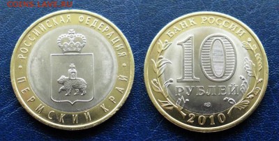 10 рублей Соликамск. Мешки под пломбой МД +Пермский из обор. - !!!Пермский1