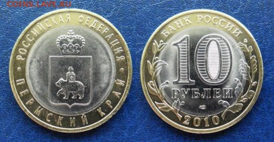 10 рублей Соликамск. Мешки под пломбой МД +Пермский из обор. - !!!Пермский2