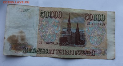 Пятьдесят тысяч рублей 1993 год - IMG_8492.JPG