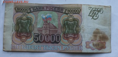 Пятьдесят тысяч рублей 1993 год - IMG_8491.JPG