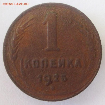1 копейка 1925 до 30.04.2016. 22-00 мск - 4.JPG