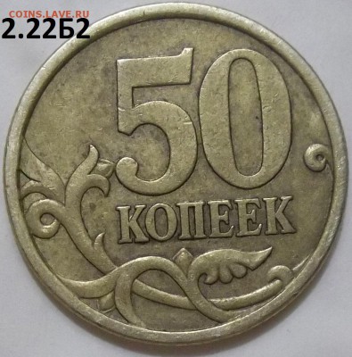 50 коп. 2005 г. сп шт.2.32Б1 с бонусами до 29.04.16. - 100_4551.JPG