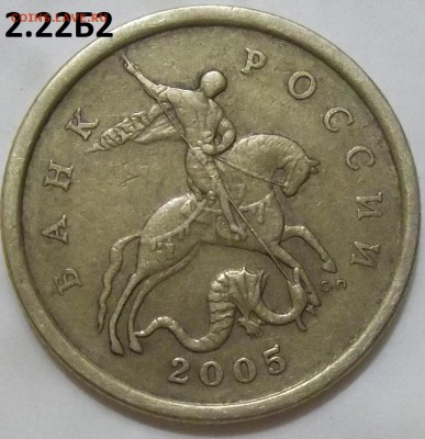 50 коп. 2005 г. сп шт.2.32Б1 с бонусами до 29.04.16. - 100_4550.JPG