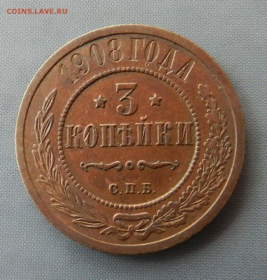 3 копейки 1908 СПБ (кабинетная патина) до 30.04.2016 - DSCN8923