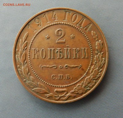 2 копейки 1914 СПБ (кабинетная патина) до 30.04.2016 - DSCN8931