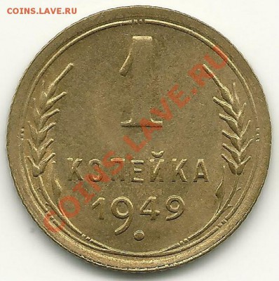 1 копейка 1949 года aUNC до 7.11.2010 в 22.00 МСК - scan0021