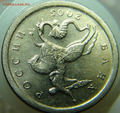 1 копеека 2005 СП, шт. 3.21Б ЮК: вылавливания - DSC00058.JPG