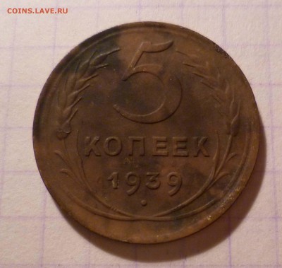 5 коп 1939 года-Хорошая- До 30.04.2016в 22:00 - 5-39-1