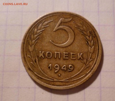 5 коп 1949 года-Хорошая- До 30.04.2016в 22:00 - 5-49-1