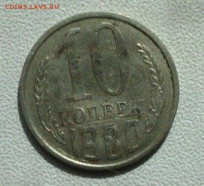 10 копеек 1980 года брак - IMG_0606.JPG