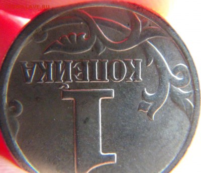 1 копеек 2004 СП, шт. 2.2 ЮК: вылавливания - DSC00043.JPG