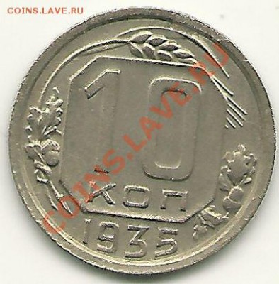 10 копеек 1935 года до 7.11.2010 в 22.00 МСК - scan0013