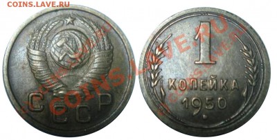 Фото редких и нечастых разновидностей монет СССР - 1 копейка 1950