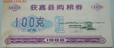 КИТАЙ-"рисовые деньги" 100 ед. 1986 г. до 04.05 в 22.0 - DSCN4350.JPG