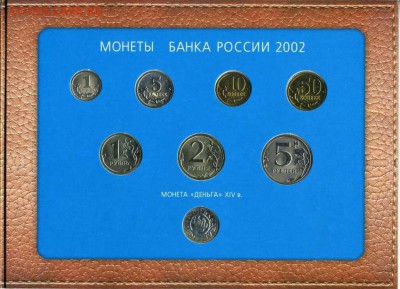 Годовой набор 2002 ммд.Кожа. - img487