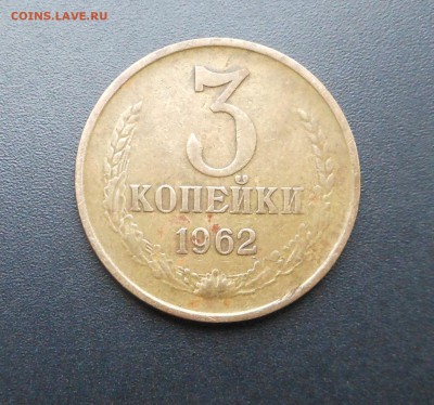 3 копейки 1962 г. - Недорого !  -  до 05.05.16 г. - DSCN5903.JPG