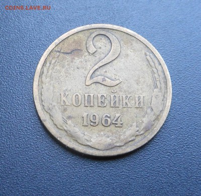 2 копейки 1964 г. - Недорого !  -  до 05.05.16 г. - DSCN5869.JPG