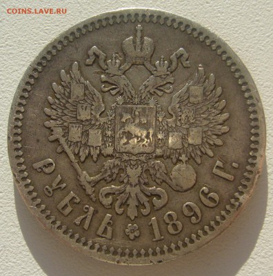 1 РУБЛЬ 1896 ГЕОРГИЙ на Месте до 04.05-22.00.00 - P1340378.JPG