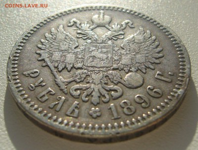 1 РУБЛЬ 1896 ГЕОРГИЙ на Месте до 04.05-22.00.00 - P1340379.JPG
