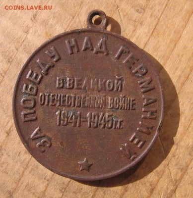 Медаль Ветеран труда и за Победу над Германией - медальа