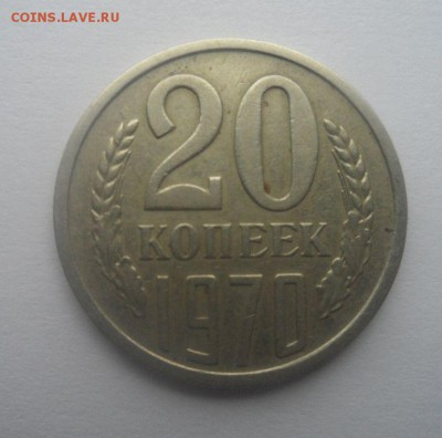 20 копеек 1970года. - SAM_3746.JPG
