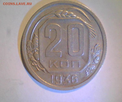 20коп. 1936г. Ф23 Оценка. - 20к36.JPG