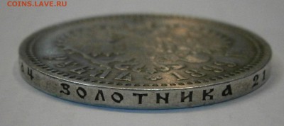 1 рубль 1899 ФЗ. Вопрос по гуртовой надписи. - P4300031.JPG