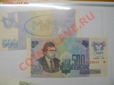 МММ обмен билетами Мавроди по сериям - P1010500.JPG