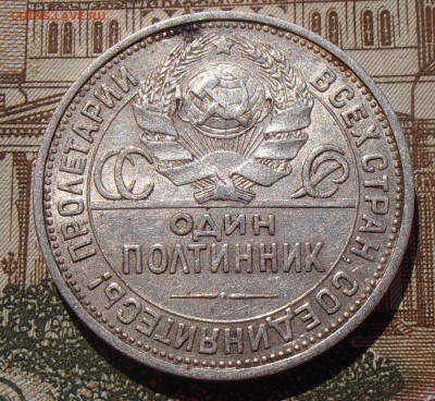 50 копеек 1924, до 03.05.2016 в 22-00 Мск - P4280069.JPG