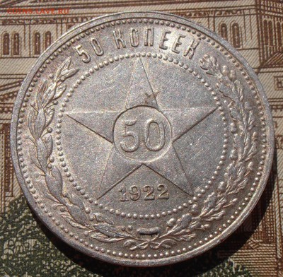 50 копеек 1922ПЛ, до 03.05.2016 в 22-00 Мск - P4280070.JPG