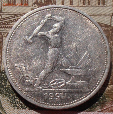 50 копеек 1924, до 03.05.2016 в 22-00 Мск - P4280072.JPG