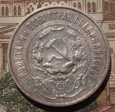 50 копеек 1921, до 03.05.2016 в 22-00 Мск - P4280077.JPG