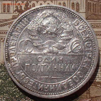 50 копеек 1924, до 03.05.2016 в 22-00 Мск - P4280079.JPG