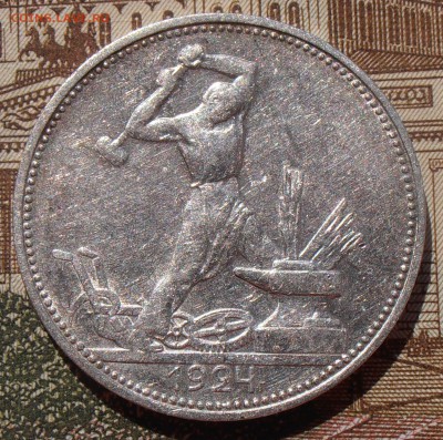 50 копеек 1924, до 03.05.2016 в 22-00 Мск - P4280078.JPG