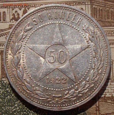 50 копеек 1922ПЛ, до 03.05.2016 в 22-00 Мск - P4280080.JPG