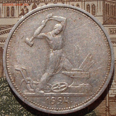 50 копеек 1924, до 03.05.2016 в 22-00 Мск - P4280082.JPG