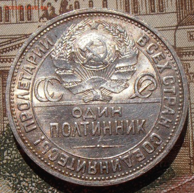 50 копеек 1924, до 03.05.2016 в 22-00 Мск - P4280085.JPG