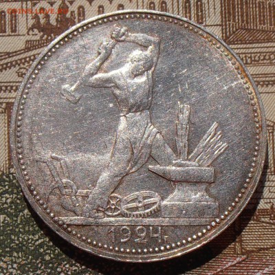 50 копеек 1924, до 03.05.2016 в 22-00 Мск - P4280084.JPG