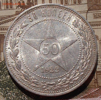 50 копеек 1922ПЛ, до 03.05.2016 в 22-00 Мск - P4280086.JPG