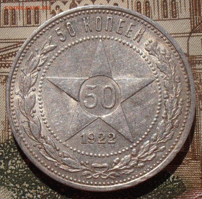 50 копеек 1922ПЛ, до 03.05.2016 в 22-00 Мск - P4280088.JPG