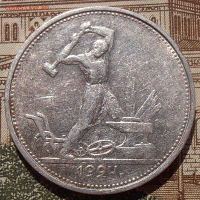 50 копеек 1924, до 03.05.2016 в 22-00 Мск - P4280090.JPG