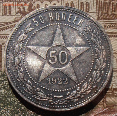 50 копеек 1922ПЛ, до 03.05.2016 в 22-00 Мск - P4280092.JPG