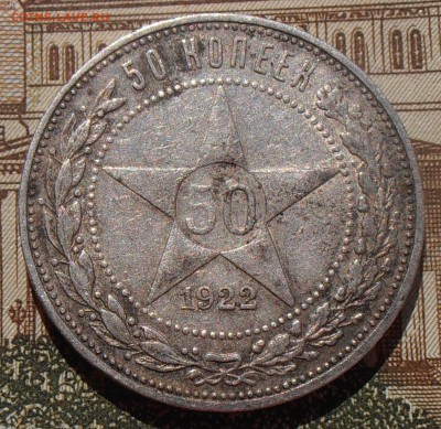 50 копеек 1922ПЛ, до 03.05.2016 в 22-00 Мск - P4280094.JPG